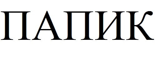 папик