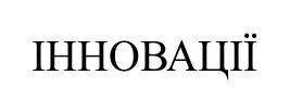 інновації
