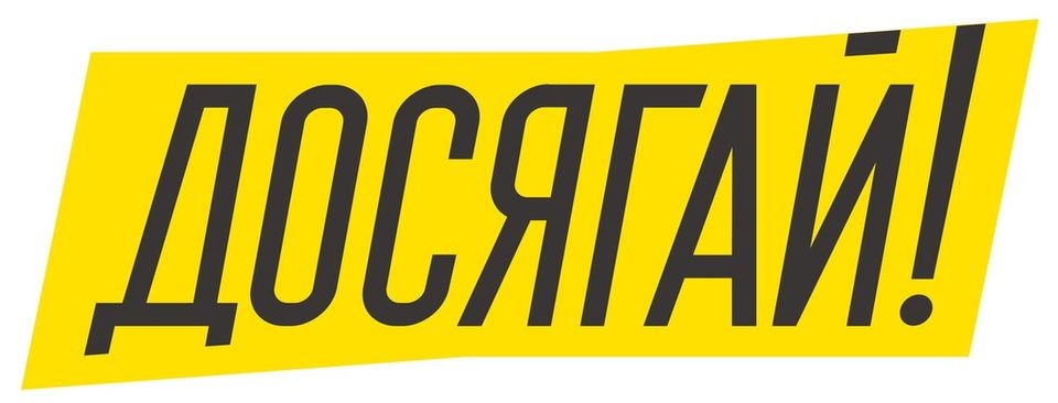 досягай