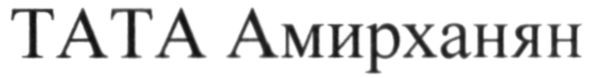 тата амирханян
