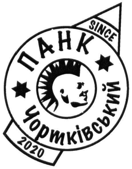 панк чортківський