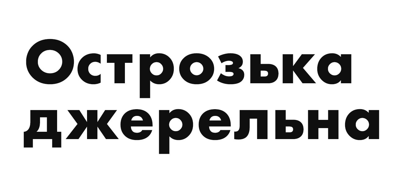 острозька джерельна