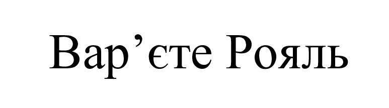 вар`єте рояль