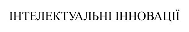 інтелектуальні інновації