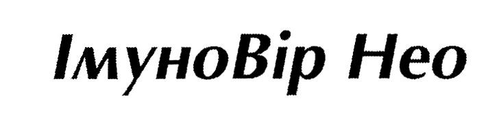 імуно вір нео