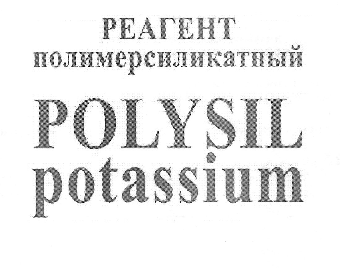 реагент полимерсиликатный