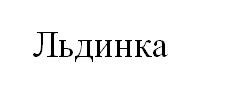 льдинка