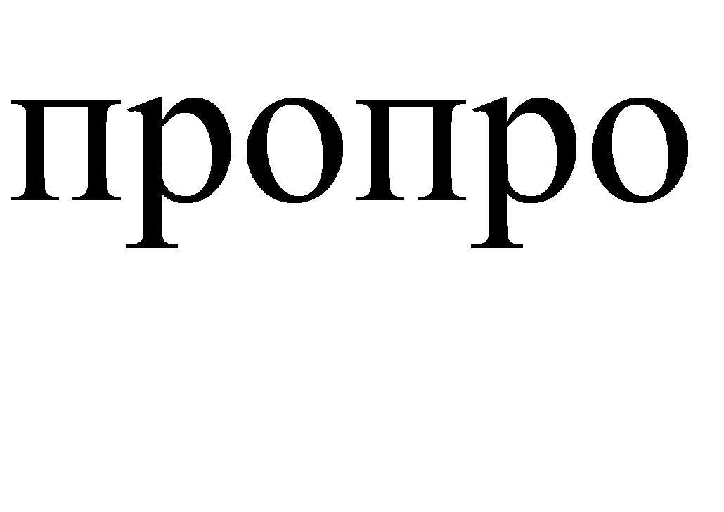 пропро