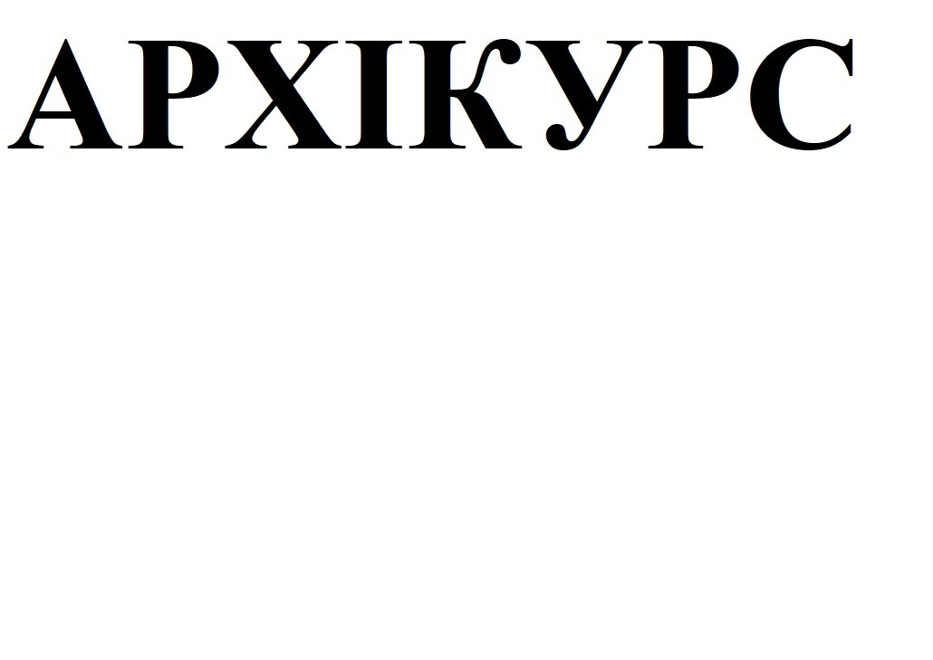 архікурс