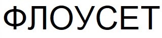 флоусет
