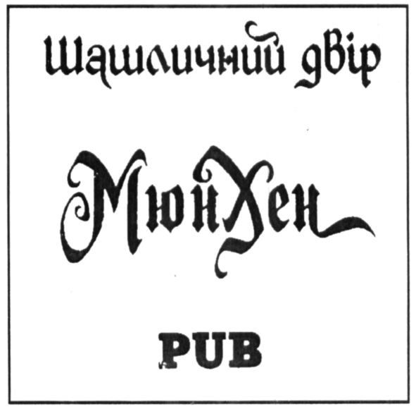 шашличний двір мюнхен