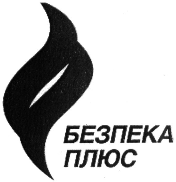 безпека плюс