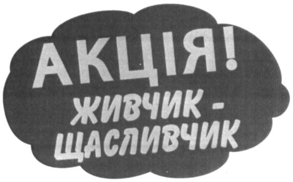 живчик-щасливчик