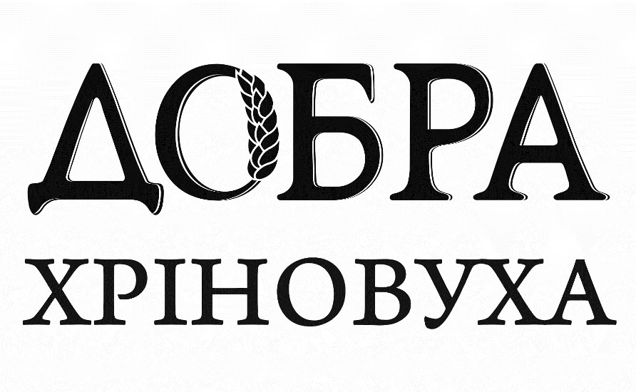 добра хріновуха