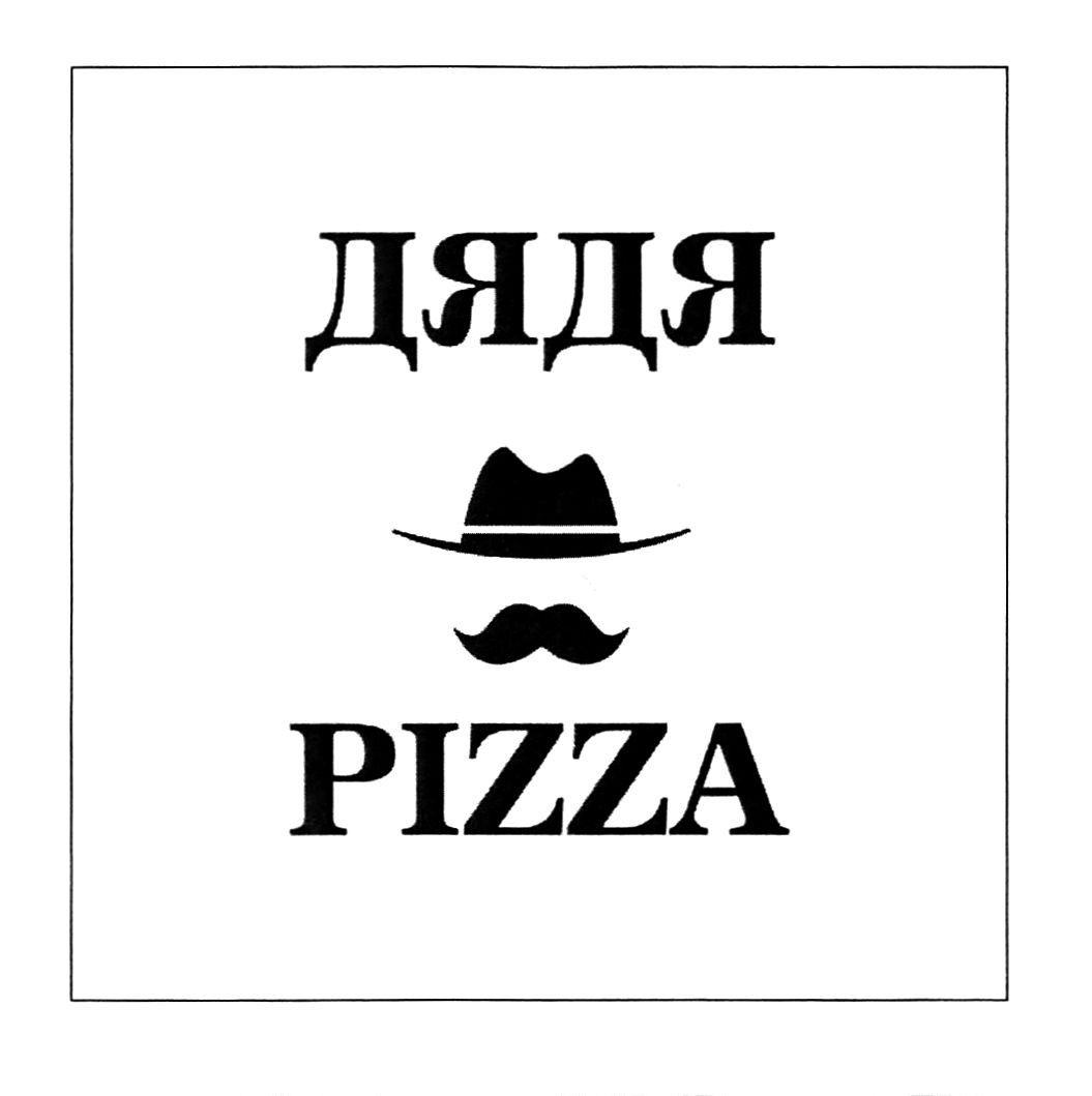 дядя pizza