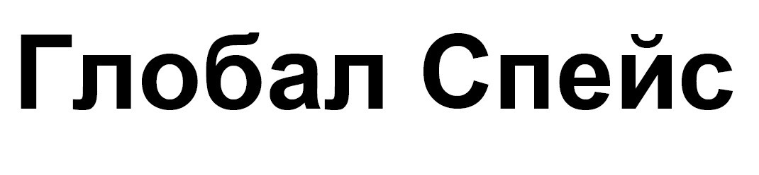 глобал спейс