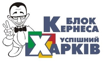 блок кернеса успішний харків