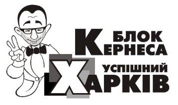блок кернеса успішний харків