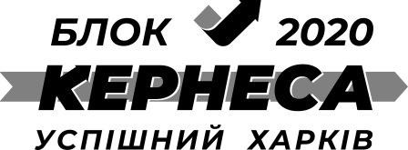 блок кернеса успішний харків