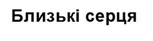 близькі серця