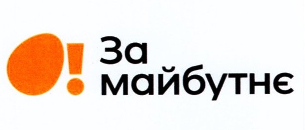 за майбутнє