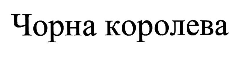 чорна королева