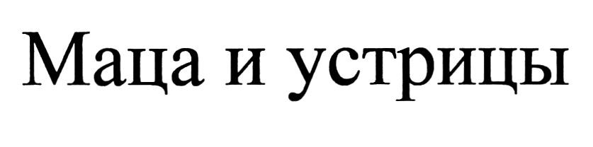 маца и устрицы