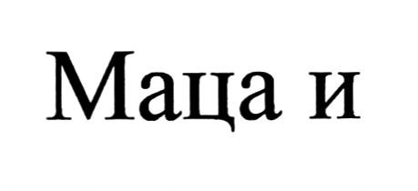 маца и