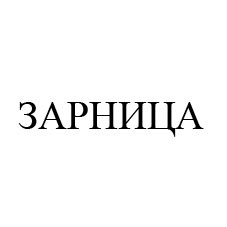 зарница