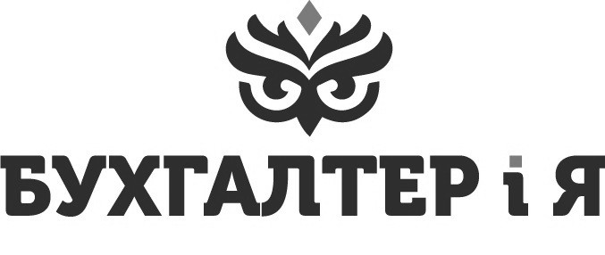бухгалтер і я