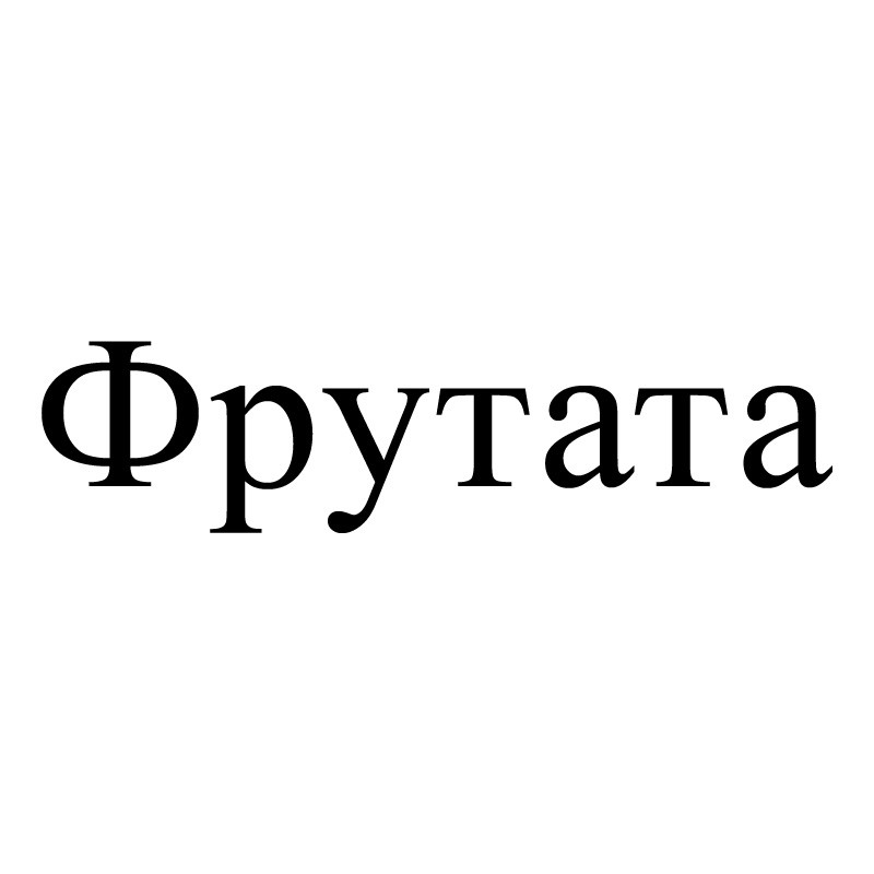 фрутата