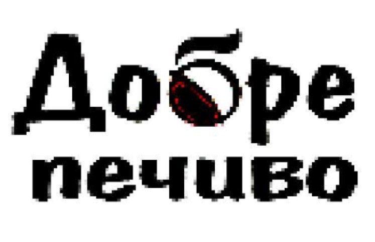 добре печиво