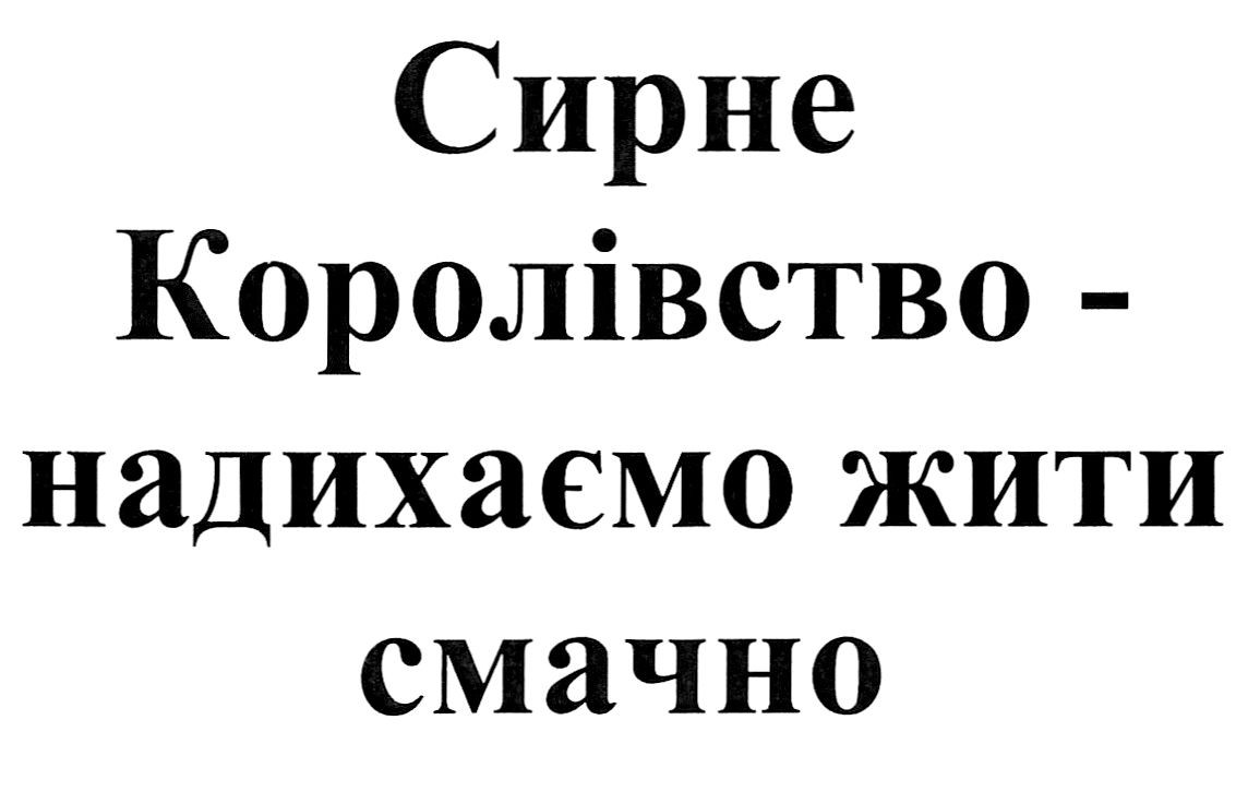 сирне королівство-надихаємо жити смачно