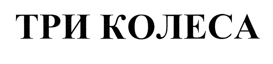 три колеса