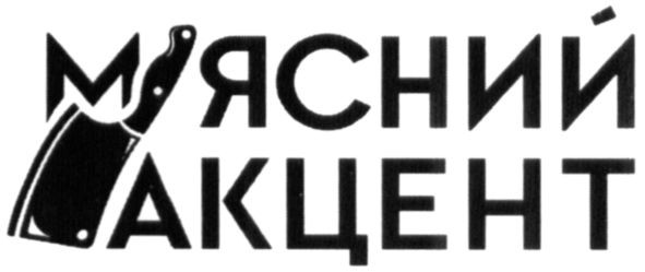 м'ясний акцент