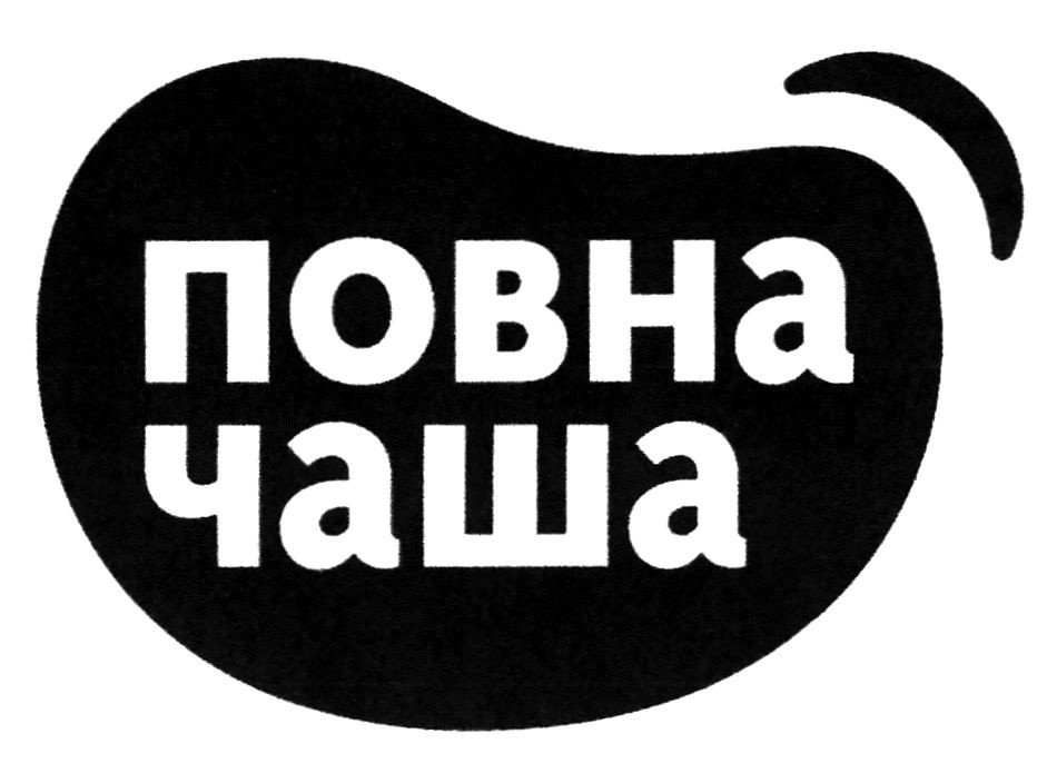 повна чаша