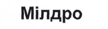 мілдро