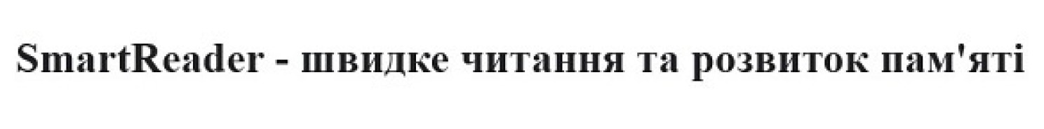 smartreader-швидке читання та розвиток пам'яті
