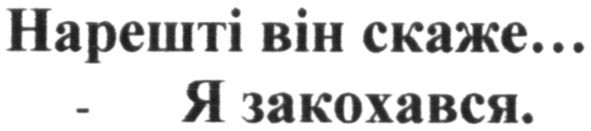нарешті він скаже...я закохався.