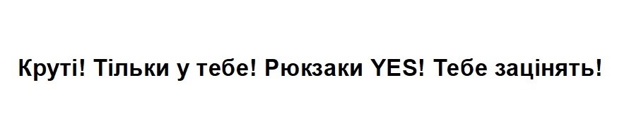 круті! тільки у тебе! рюкзаки yes! тебе зацінять!