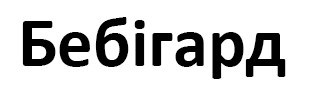 бебігард
