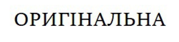 оригінальна