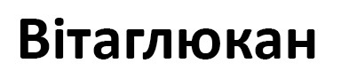 вітаглюкан