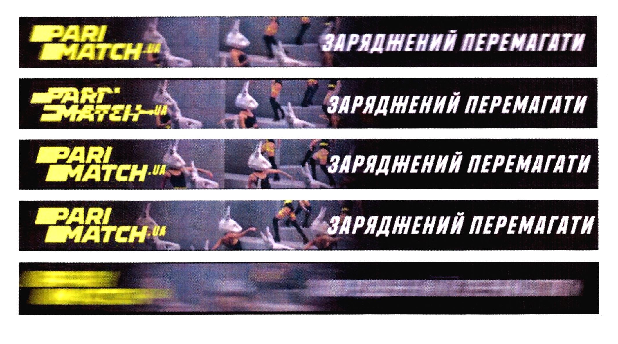 заряджений перемагати