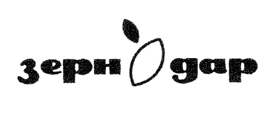 зерно дар