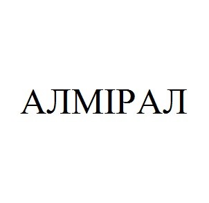 алмірал