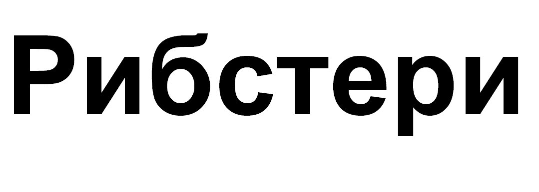 рибстери