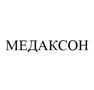 медаксон