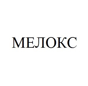 мелокс