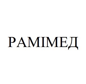 рамімед